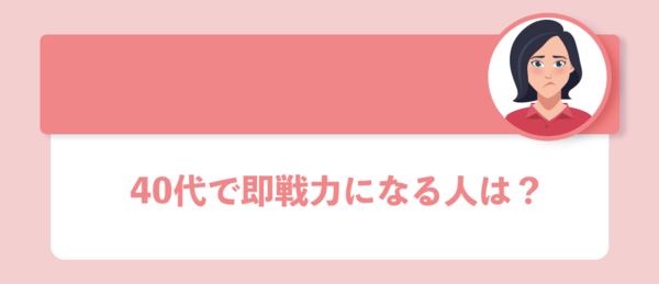 40代で即戦力になる人は?