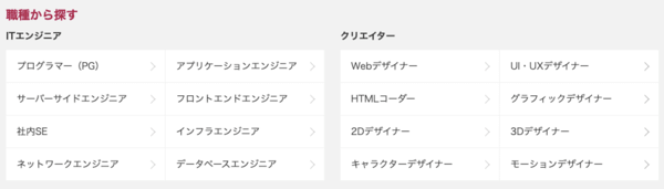 レバテックキャリアの職種一覧