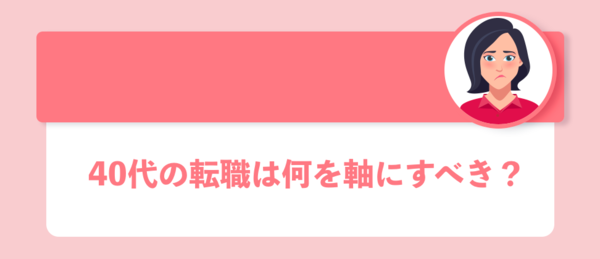 40代の転職は何を軸にすべき?