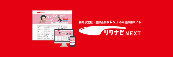 リクナビNEXT