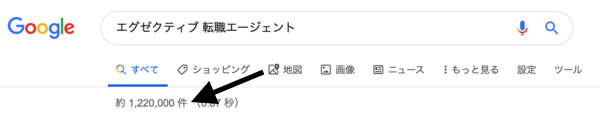 ハイクラス 転職エージェントでグーグル検索