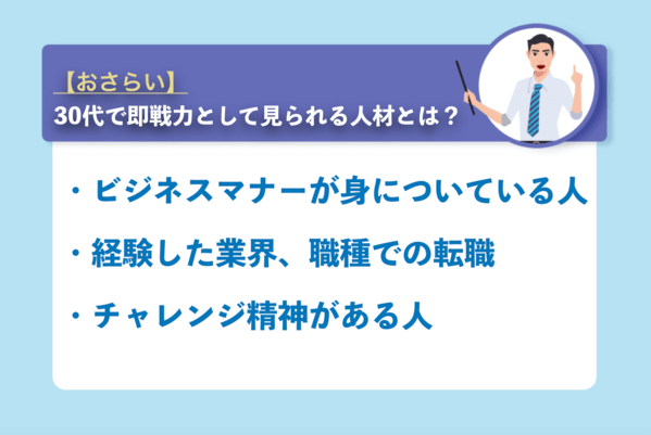 30代で即戦力として見られる人材