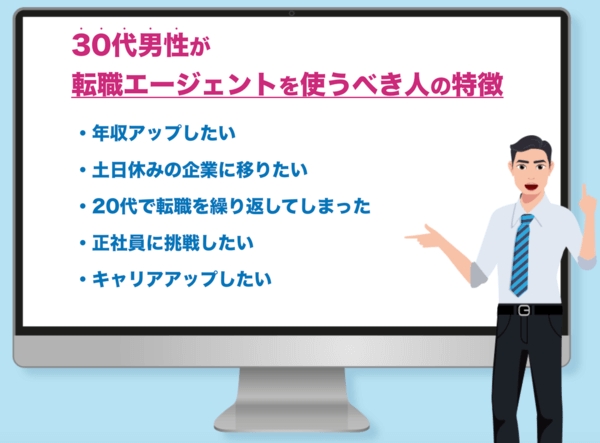 30代男性が転職エージェントを使うべき人の特徴