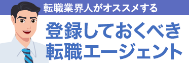 口コミ評判の良い転職エージェントおすすめ