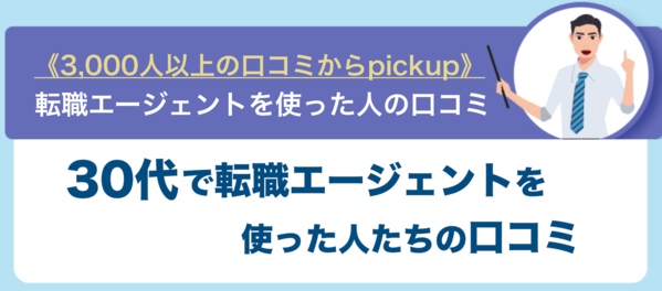 30代で転職エージェントを使った人の口コミ