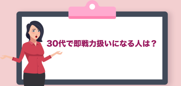 30代で即戦力扱いになる人は?
