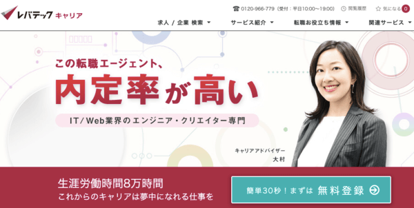 レバテックキャリア