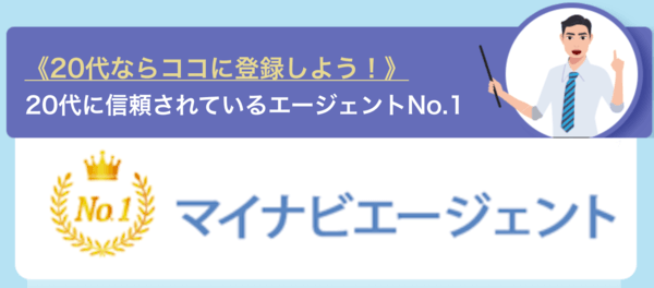 20代で信頼されているエージェントNo.1はマイナビエージェント