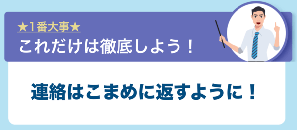 転職エージェントとの連絡はこまめに返すようにしよう!