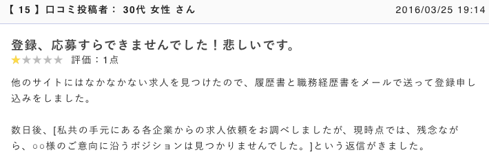 転職エージェントで拒否られた口コミの画像