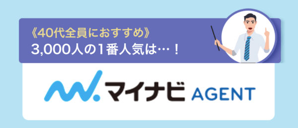 40代全員におすすめの転職エージェントはマイナビエージェント