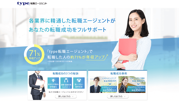 type転職エージェント