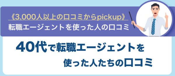 40代で転職エージェントを使った人の口コミ