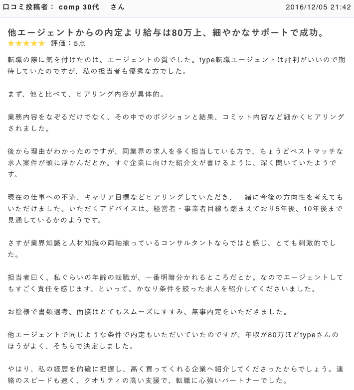 転職エージェントで給料が上がった口コミの画像