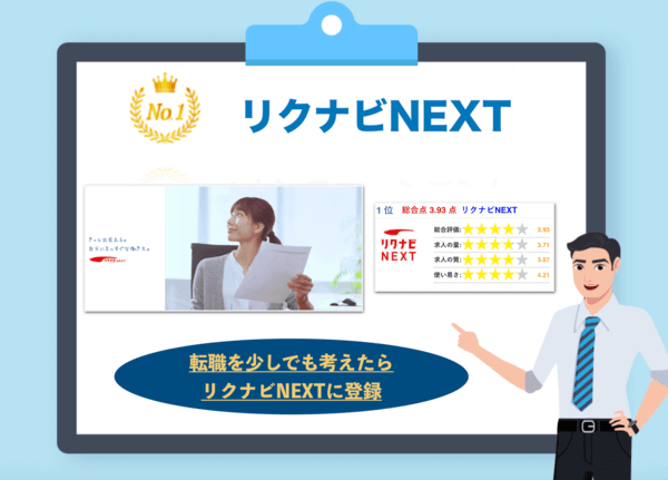 リクナビNEXT