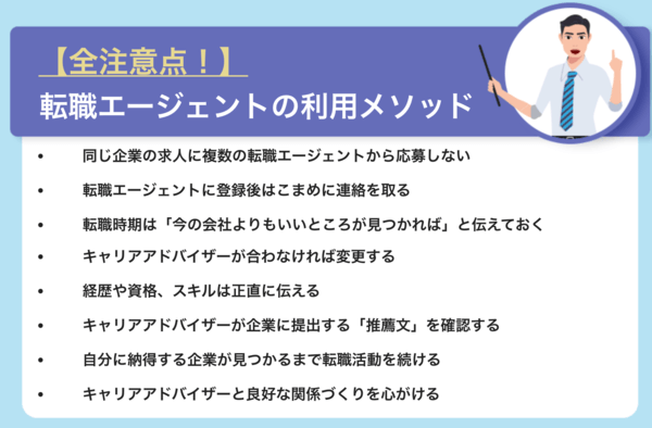 転職エージェントの全注意点一覧
