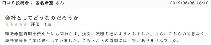 転職エージェントが強引に転職を促された口コミの画像