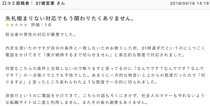 転職エージェントのしつこいエージェントがいる口コミの画像