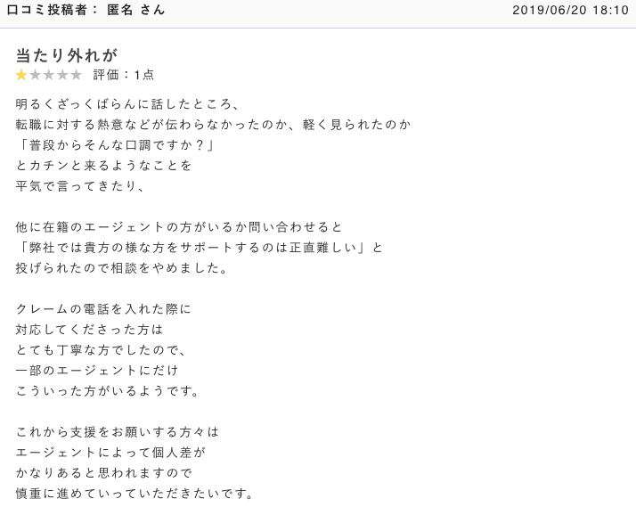 転職エージェントのサポートを拒否られた口コミの画像