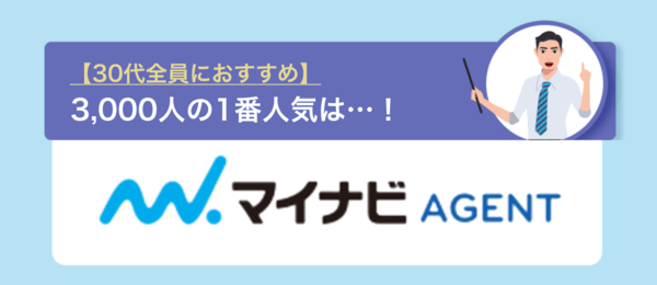 【30代向け】総合的におすすめ転職エージェント