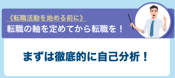 まずは徹底的に自己分析!
