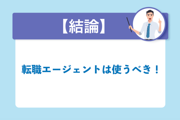 転職エージェントは使うべき