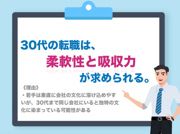 30代の転職は柔軟性と吸収力が求められる