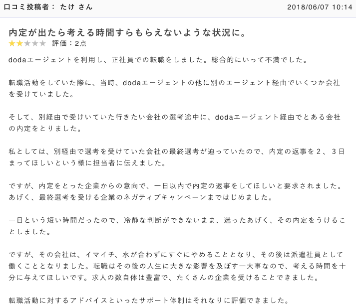 転職エージェントを利用して急かされた人の口コミの画像