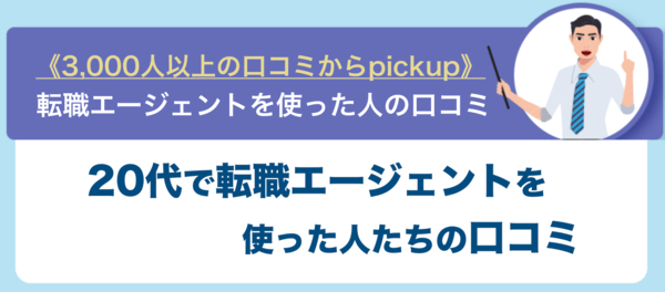 20代で転職エージェントを使った人たちの口コミ
