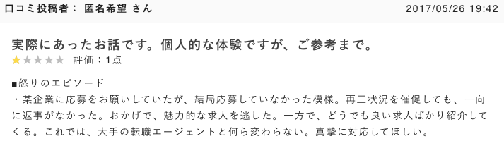 転職エージェントに希望してない求人を紹介された際の口コミの画像