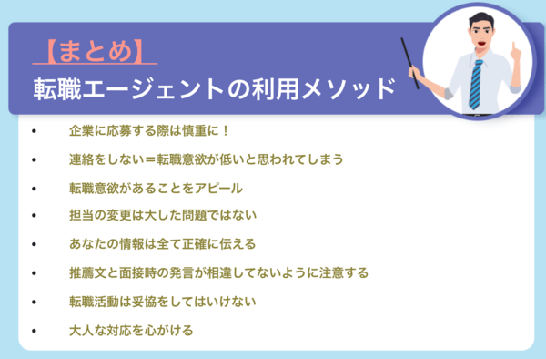 【まとめ】転職エージェントの利用メソッド