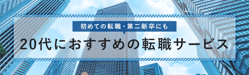 20代におすすめ転職サービス