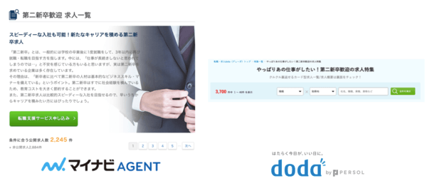 マイナビエージェントとdodaの第二新卒向け求人数の違い