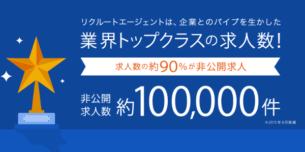 リクルートエージェント