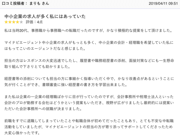 マイナビエージェントに対する口コミ②