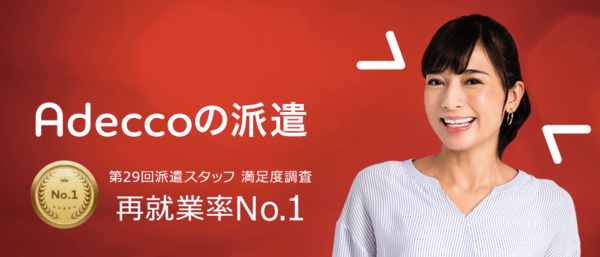 アデコの派遣サービス