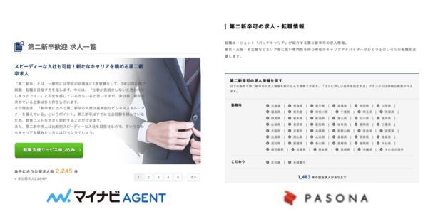 マイナビエージェントとパソナキャリアの第二新卒向け求人数の違い