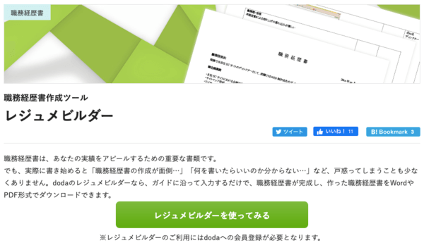dodaのレジュメビルダー