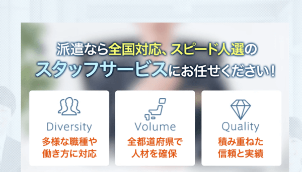 スタッフサービス