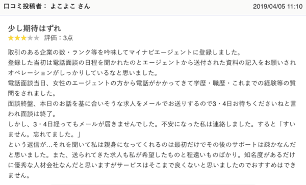 マイナビエージェントのキャリアアドバイザーに対する口コミ③
