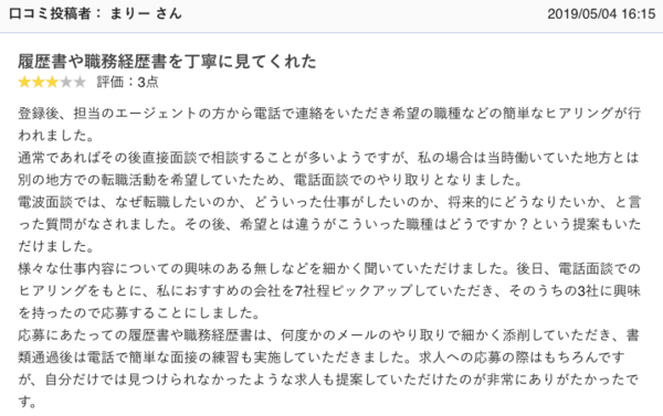 マイナビエージェントのキャリアアドバイザーに対する口コミ①